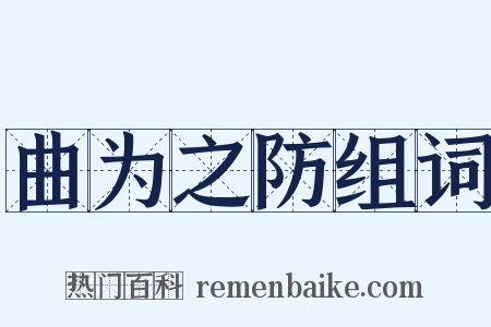 曲为之防组词是什么意思的图片